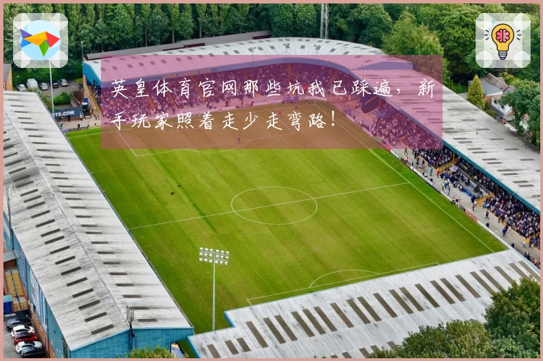 英皇体育官网那些坑我已踩遍，新手玩家照着走少走弯路！