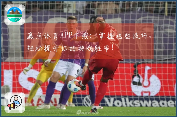 赢点体育APP下载：掌握这些技巧，轻松提升你的游戏胜率！