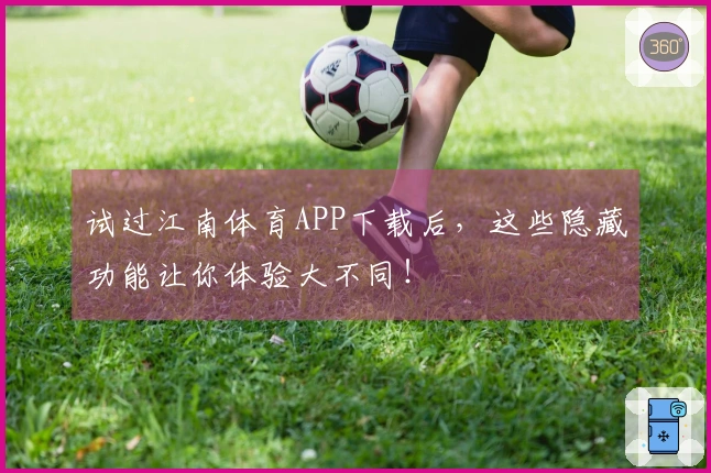 试过江南体育APP下载后，这些隐藏功能让你体验大不同！